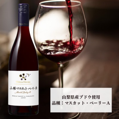 シャトー・メルシャン　山梨マスカット・ベーリーA