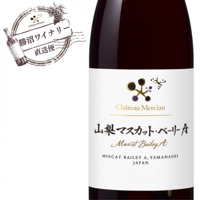 シャトー・メルシャン　山梨マスカット・ベーリーA