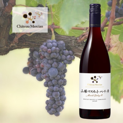 シャトー・メルシャン　山梨マスカット・ベーリーA