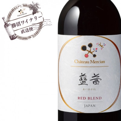 シャトー・メルシャン　藍茜