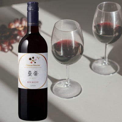 シャトー・メルシャン　藍茜