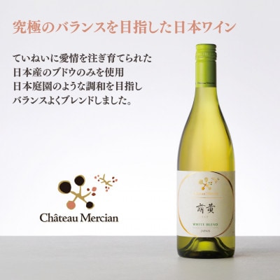 シャトー・メルシャン　萌黄