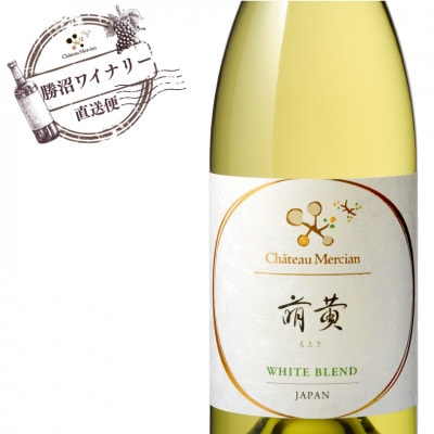 シャトー・メルシャン　萌黄