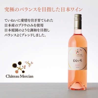 シャトー・メルシャン　ももいろ