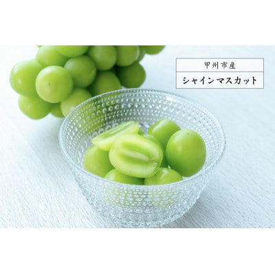 【2025年発送先行受付】「亀輝」最高級シャインマスカット1房750g以上【桐箱入り】山梨県甲州市産