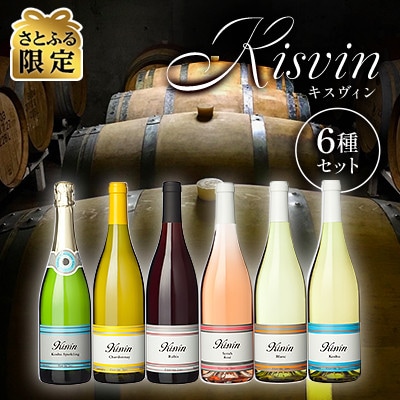国産ワインの産地 山梨・甲州 キスヴィン・ワイナリー ここにしかない6種類 飲み比べ【さとふる限定】