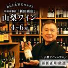 あまり出回らないワインが入る!山梨ワインのプロ「新田正明」があなただけにセレクト 4～6本 甲州勝沼