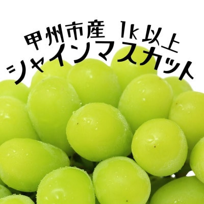【8月下旬より発送予定】甲州市産厳選旬のシャインマスカット 1kg以上(計2房入)