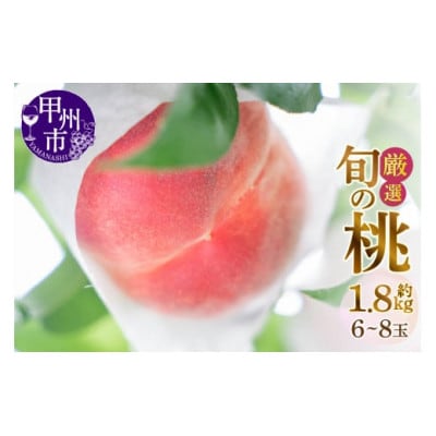 【2025年7月上旬より発送予定】甲州市産厳選旬の桃 約1.8kg(6玉～8玉入り)