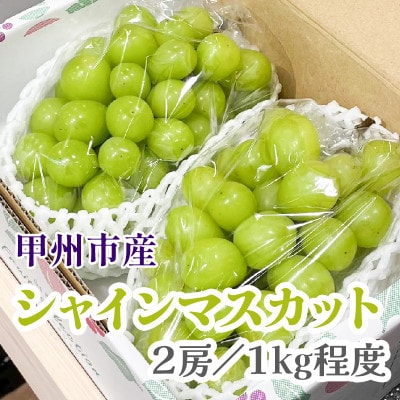 甘さと香り際立つ山梨県産シャインマスカット2房(合計1kg程度)