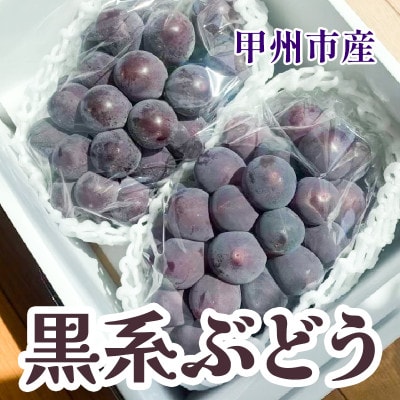 山梨県産黒系ぶどう2房(合計1kg程度)