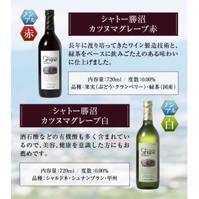 【ノンアルコールワイン】カツヌマグレープ赤白・計4本セット B2-704