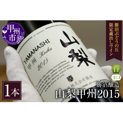 勝沼醸造 山梨甲州2015【勝沼ぶどうの丘限定蔵出しワイン】 B-683