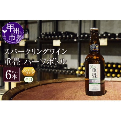 スパークリングワイン「重畳」(白・辛口)ハーフボトル6本セット C-679