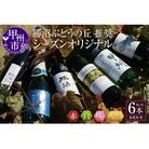 勝沼ぶどうの丘推奨ワイン シーズンオリジナル6本セット F-605