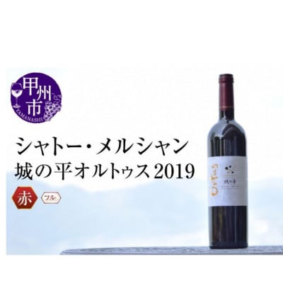 シャトー・メルシャン城の平オルトゥス2019　赤ワイン　750ml×1(KBO)J5-601