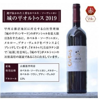 シャトー・メルシャン城の平オルトゥス2019　赤ワイン　750ml×1(KBO)J5-601