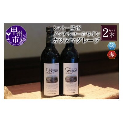 【ノンアルコールワイン】カツヌマグレープ赤2本セット B-714
