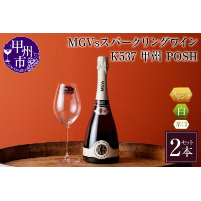 MGVsスパークリングワインK537甲州_POSH 2本セット D2-601