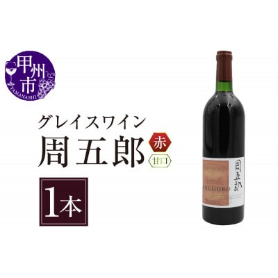 グレイスワイン周五郎(甘口)(BO)B2-628