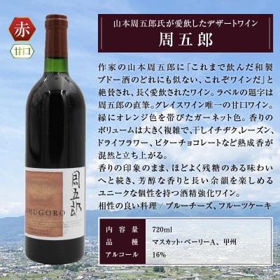 グレイスワイン周五郎(甘口)(BO)B2-628