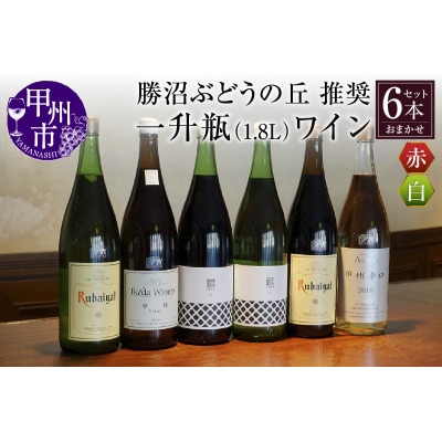 勝沼ぶどうの丘推奨一升瓶ワイン おまかせ赤白6本セット　1.8L×6本(KBO)H-650