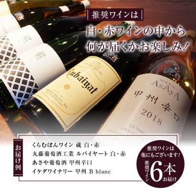 勝沼ぶどうの丘推奨一升瓶ワイン おまかせ赤白6本セット　1.8L×6本(KBO)H-650