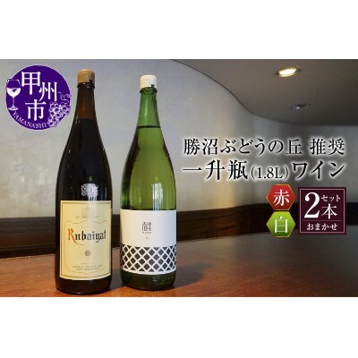 勝沼ぶどうの丘推奨一升瓶ワイン おまかせ赤白2本セット　1.8L×2本(KBO)C-650