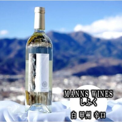 マンズワイン「しふく」(白ワイン・辛口)　D-623(KBO)