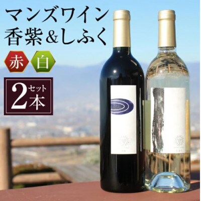 マンズワイン香紫&しふくセット　F5-601