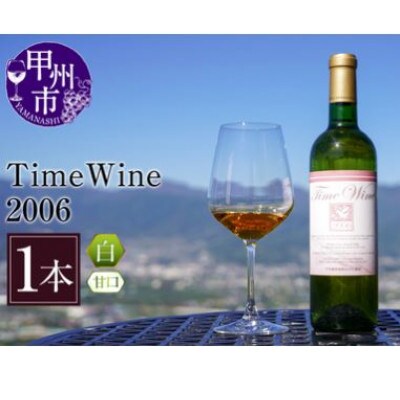 Time Wine 2006(KBO)E-610