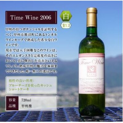 Time Wine 2006(KBO)E-610