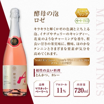 【マンズワイン】スパークリングワイン 酵母の泡 5種セット