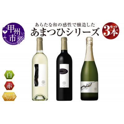 【マンズワイン】「あまつひ」シリーズ(赤・白・スパークリングワイン) 3本セット 各750ml×1