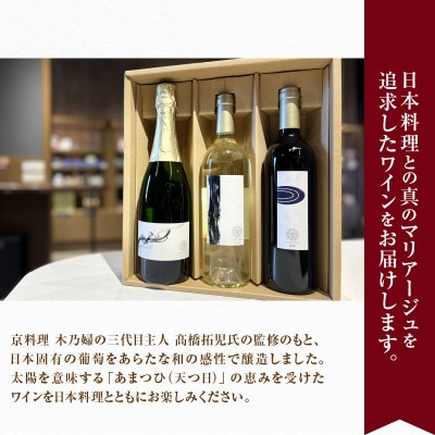 【マンズワイン】「あまつひ」シリーズ(赤・白・スパークリングワイン) 3本セット 各750ml×1