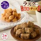 コロコロお土産ラスク2点セット　お土産信玄ラスク(90g×1)×コロコロチーズラスク(50g×1)
