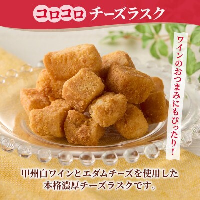 コロコロお土産ラスク2点セット　お土産信玄ラスク(90g×1)×コロコロチーズラスク(50g×1)