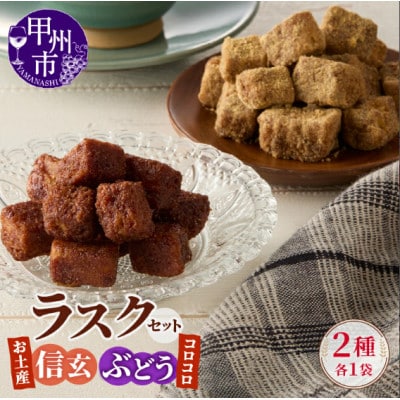 コロコロお土産ラスク2点セット　お土産信玄ラスク(90g×1)×コロコロぶどうラスク(50g×1)