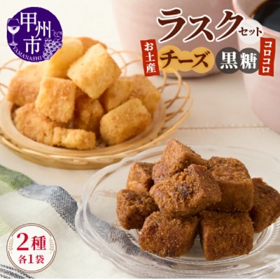 コロコロお土産ラスク2点セット　お土産チーズラスク(90g×1)×コロコロ黒糖ラスク(50g×1)
