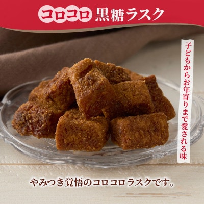 コロコロお土産ラスク2点セット　お土産チーズラスク(90g×1)×コロコロ黒糖ラスク(50g×1)