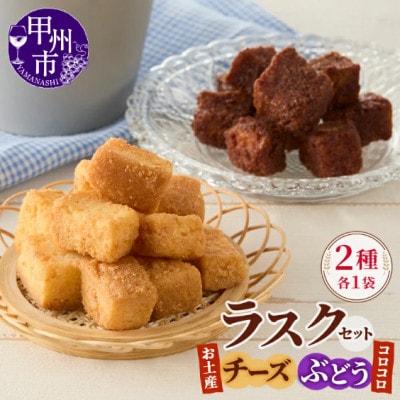 コロコロお土産ラスク2点セット　お土産チーズラスク(90g×1)×コロコロぶどうラスク(50g×1)