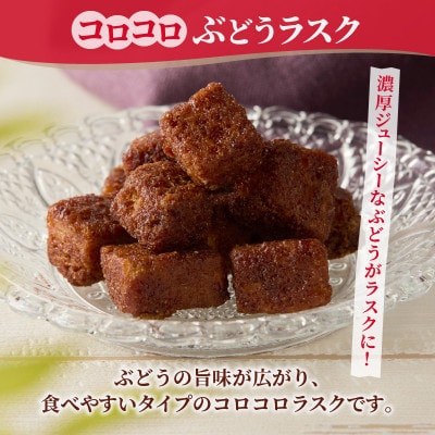 コロコロお土産ラスク2点セット　お土産チーズラスク(90g×1)×コロコロぶどうラスク(50g×1)
