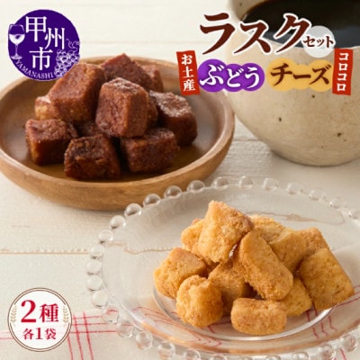 コロコロお土産ラスク2点セット　お土産ぶどうラスク　110g×1　×コロコロチーズラスク　50g×1