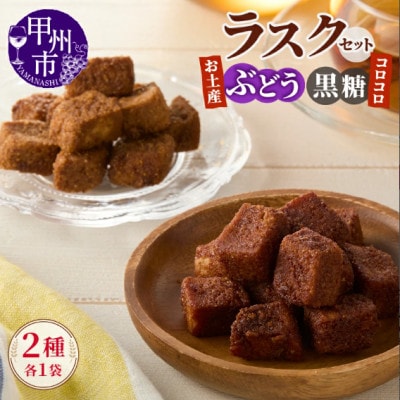 コロコロお土産ラスク2点セット　お土産ぶどうラスク(110g×1)×コロコロ黒糖ラスク(50g×1)