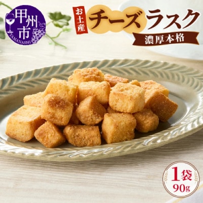 お土産チーズラスク　90g×1