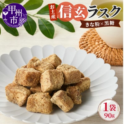 お土産信玄ラスク　90g×1