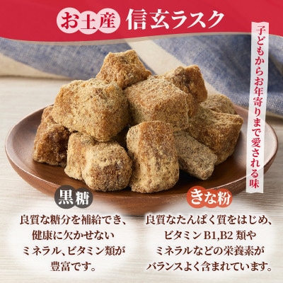 お土産信玄ラスク　90g×1