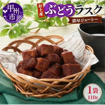 お土産ぶどうラスク　110g×1