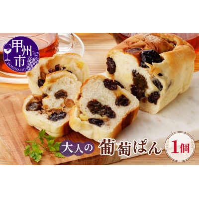 大人の葡萄ぱん　1個　贈答用にもおすすめ♪