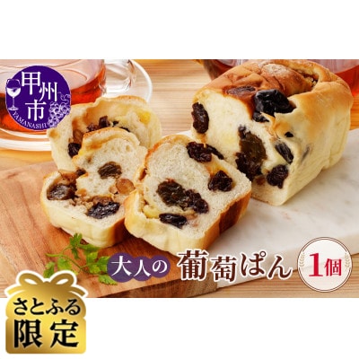 【さとふる限定】大人の葡萄ぱん　1個　贈答用にもおすすめ♪